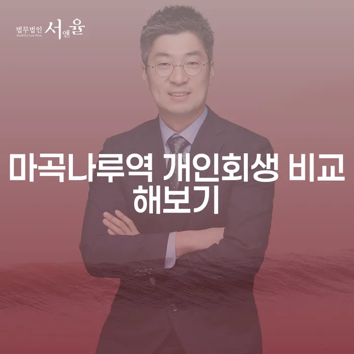 마곡나루역 개인회생 비교해보기