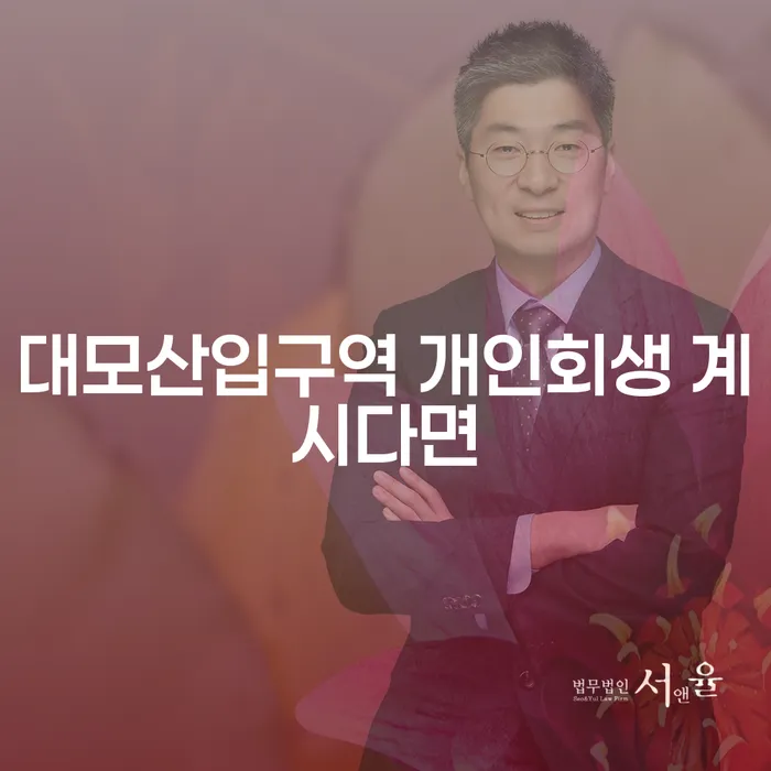 대모산입구역 개인회생 계시다면
