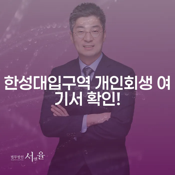 한성대입구역 개인회생 여기서 확인!