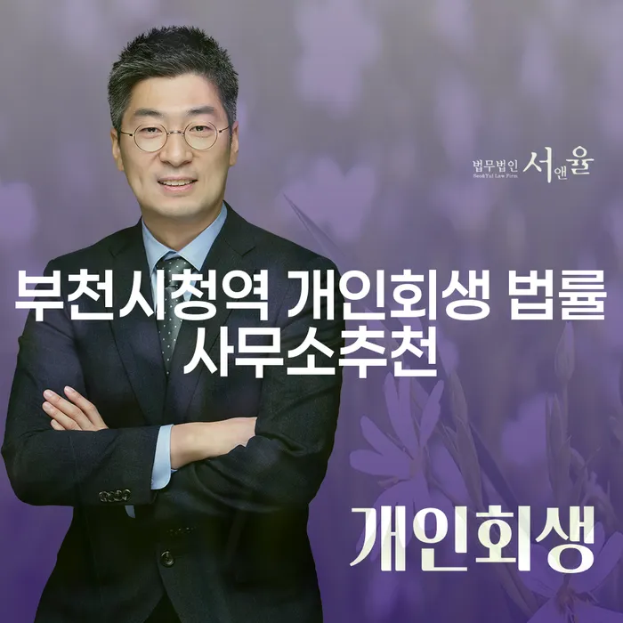 부천시청역 개인회생 법률사무소추천