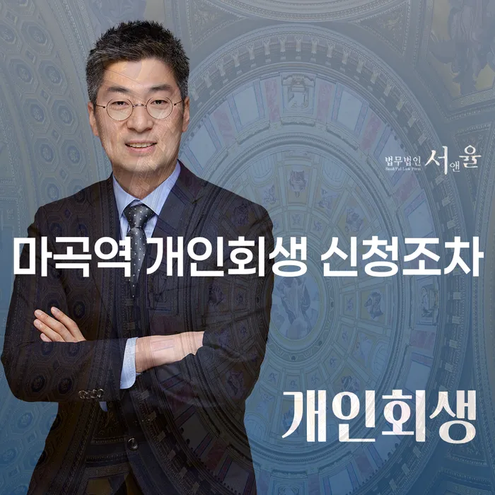 마곡역 개인회생 신청조차