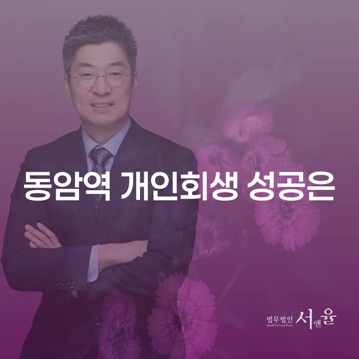 동암역 개인회생 성공은