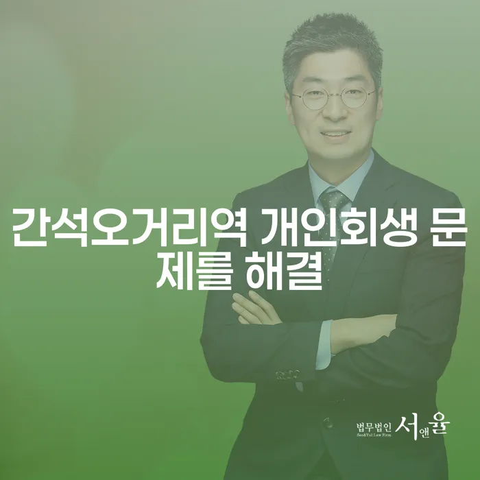 간석오거리역 개인회생 문제를 해결