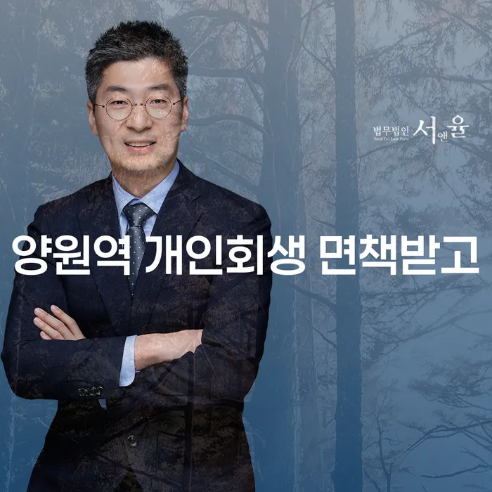 양원역 개인회생 면책받고
