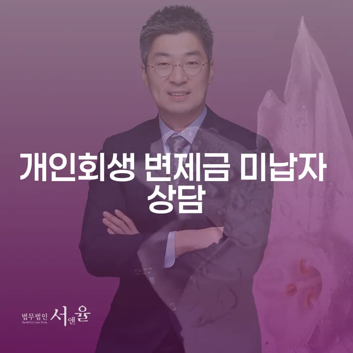 개인회생 변제금 미납자 상담, 어떻게 해야 할까요?