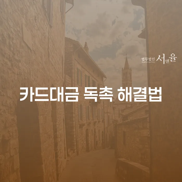 카드대금 독촉 해결법: 신용카드 연체로 인한 문제를 어떻게 해결할 수 있을까요?