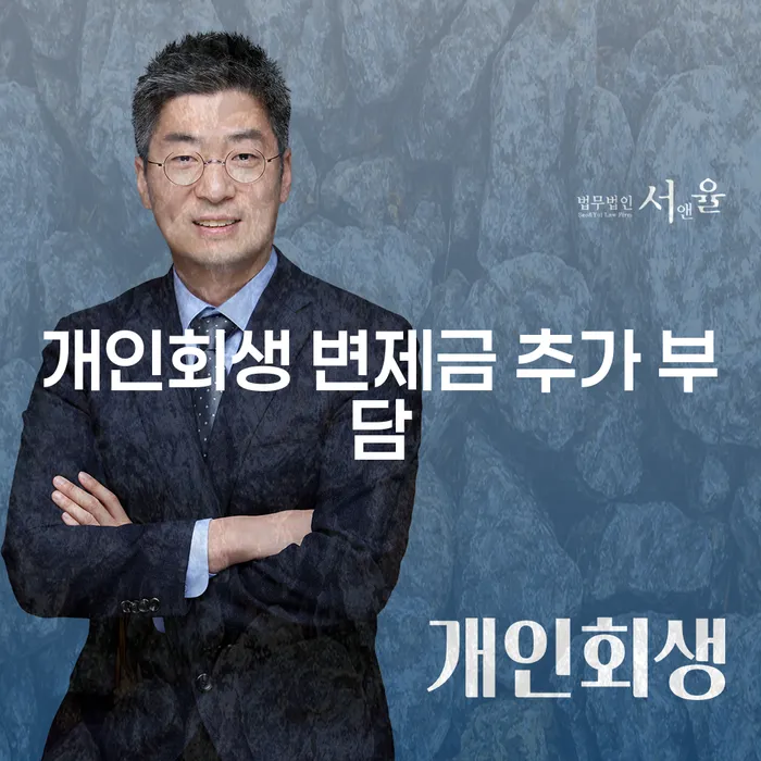 개인회생 변제금 추가 부담, 어떻게 해결할 수 있을까요?