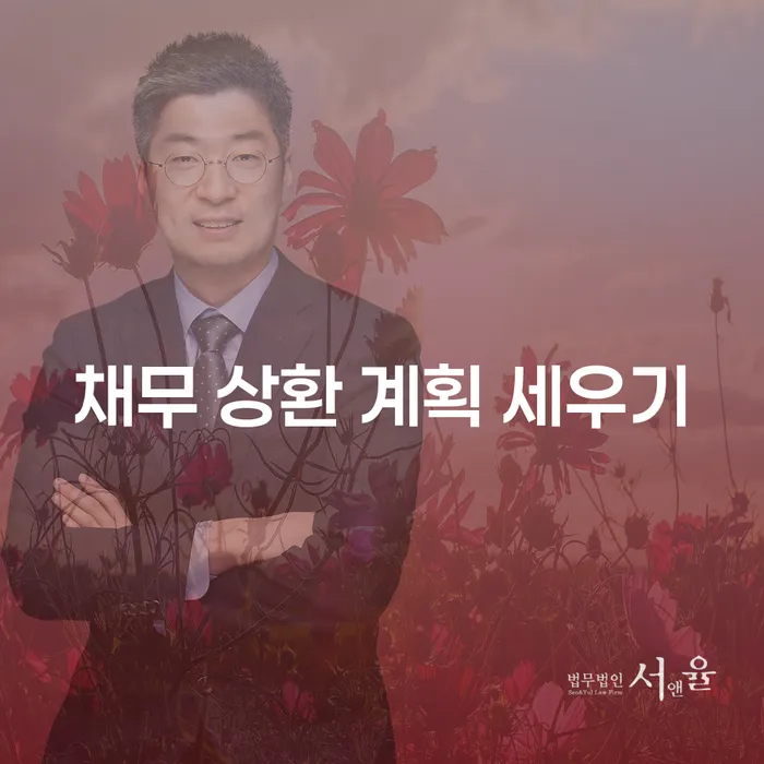 채무 상환 계획 세우기, 어떻게 해야 할까요?