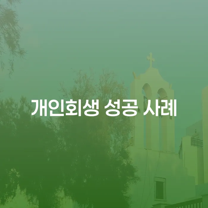 개인회생 성공 사례를 통해 채무 해결의 길을 찾는 방법은?