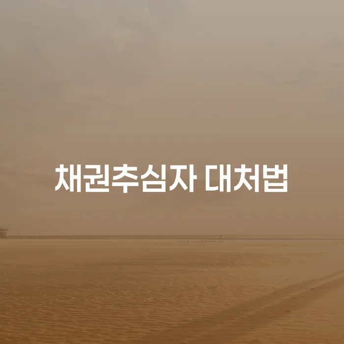 채권추심자 대처법은 어떻게 해야 할까요?