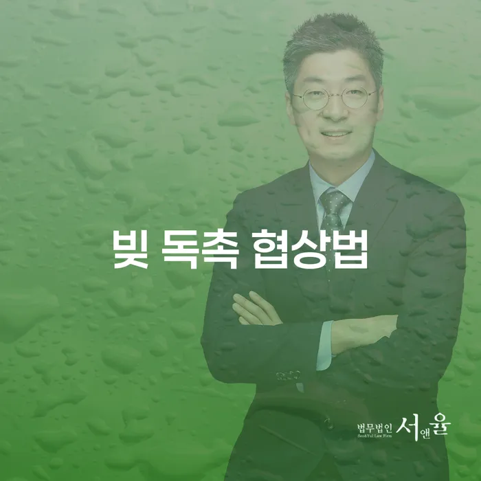 빚 독촉에 시달리는 당신, 협상법을 찾고 계신가요?