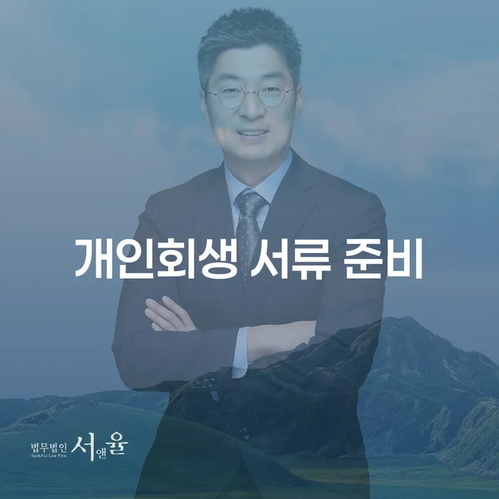 개인회생 서류 준비: 채무 해결을 위한 첫 걸음은 어떻게 시작해야 할까요?