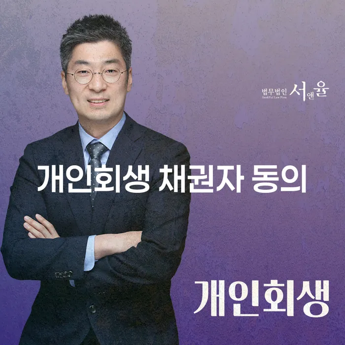 개인회생 채권자 동의가 필요한 이유는 무엇인가요?