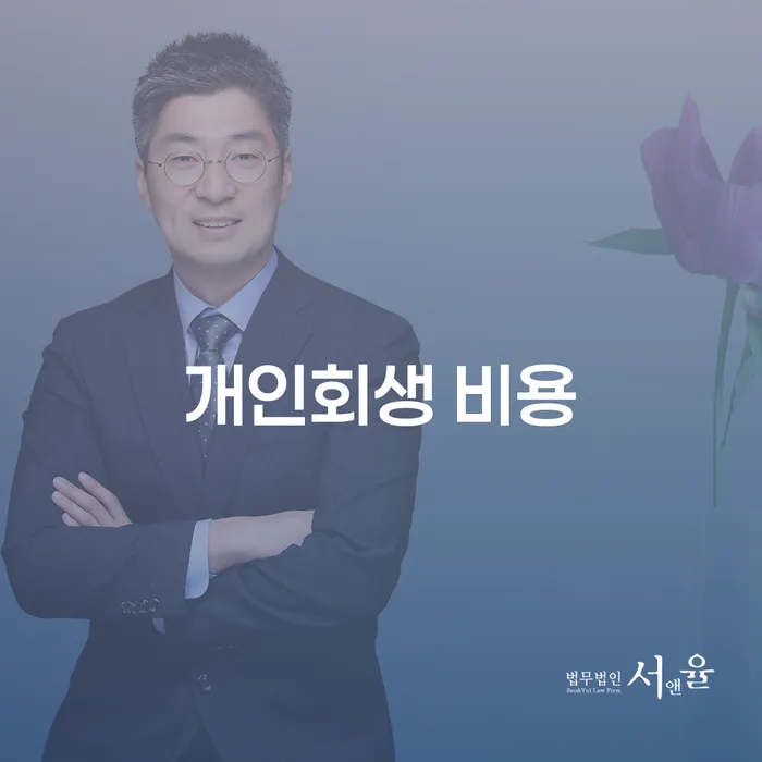 개인회생 비용에 대한 모든 것: 어떻게 시작해야 할까요?