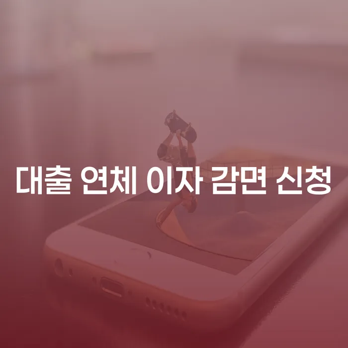 대출 연체 이자 감면 신청, 어떻게 시작해야 할까요?