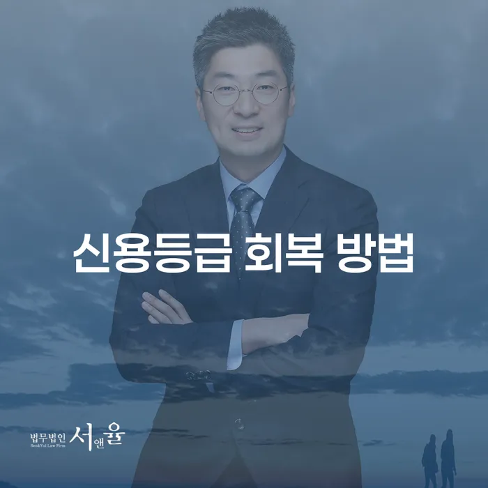 신용등급 회복 방법: 개인회생과 개인파산을 고려해야 할 때