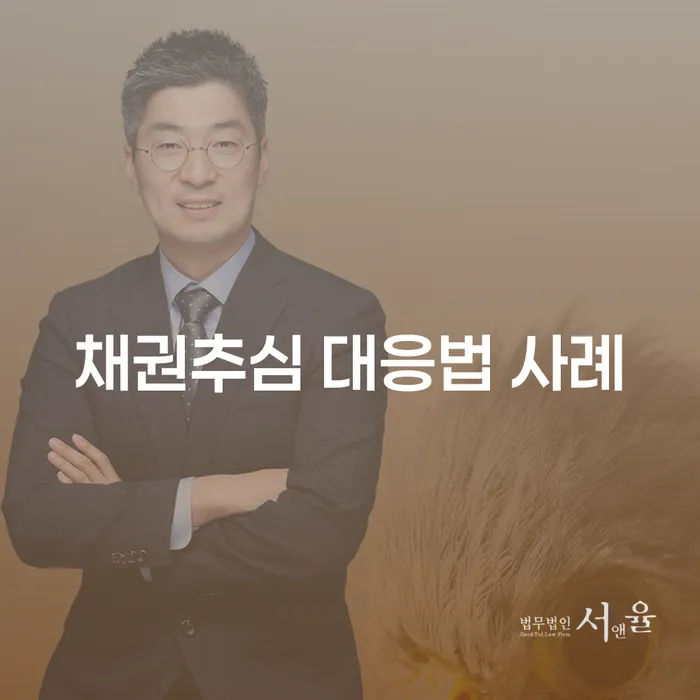 채권추심에 어떻게 대응해야 할까요? 효과적인 방법과 사례 소개