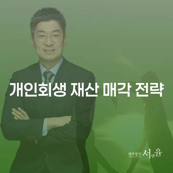 개인회생 재산 매각 전략, 어떻게 준비해야 할까요?