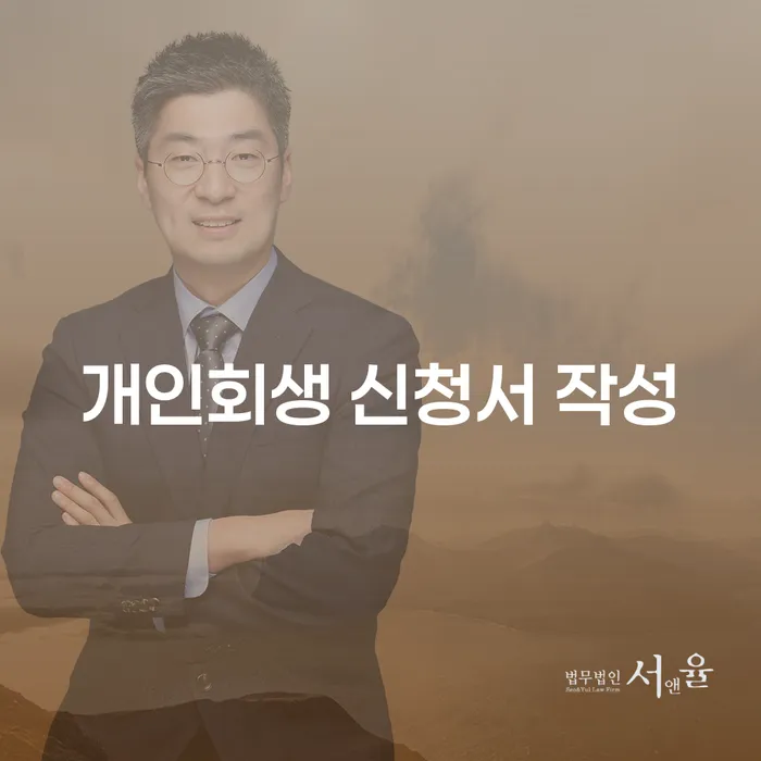 개인회생 신청서 작성, 어떻게 해야 하나요?