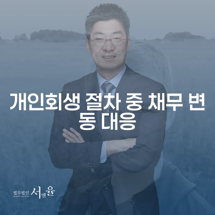 개인회생 절차 중 채무 변동에 어떻게 대응할 수 있을까요?