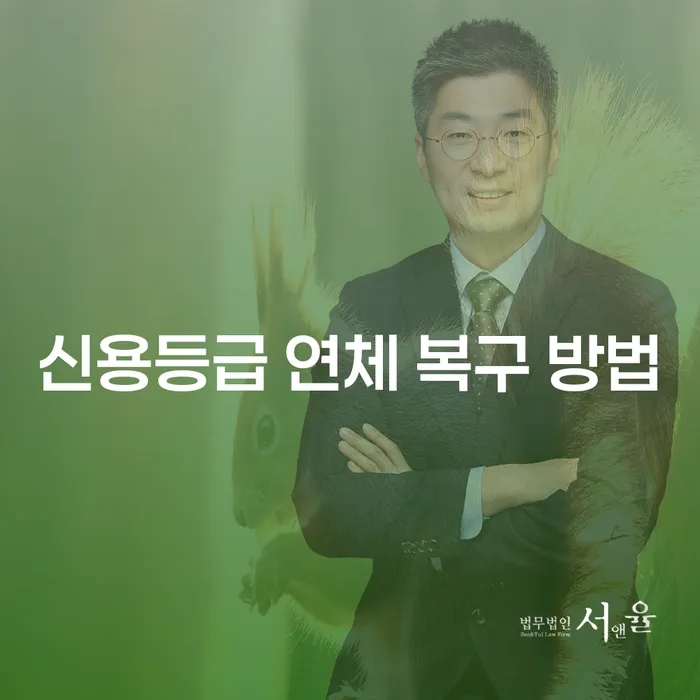 신용등급 연체 복구 방법: 어떻게 시작해야 할까요?