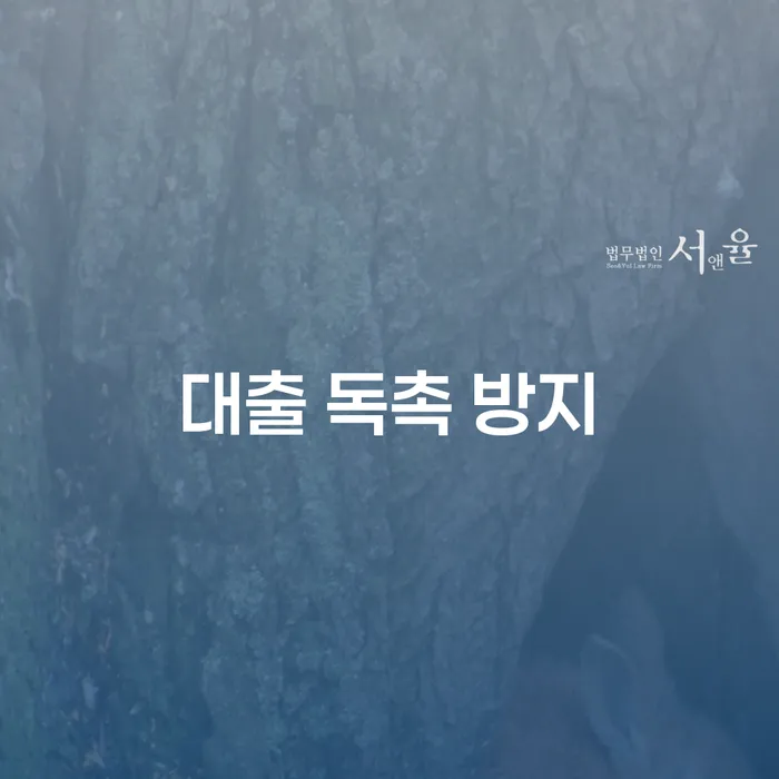 대출 독촉 방지, 어떻게 하면 좋을까요?