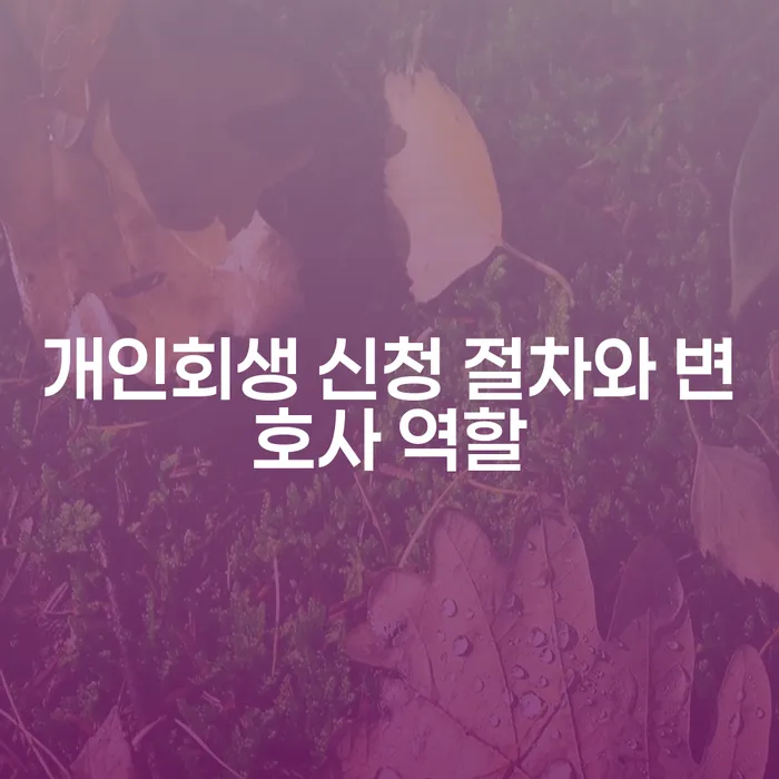 개인회생 신청 절차와 변호사의 역할에 대해 알고 싶으신가요?