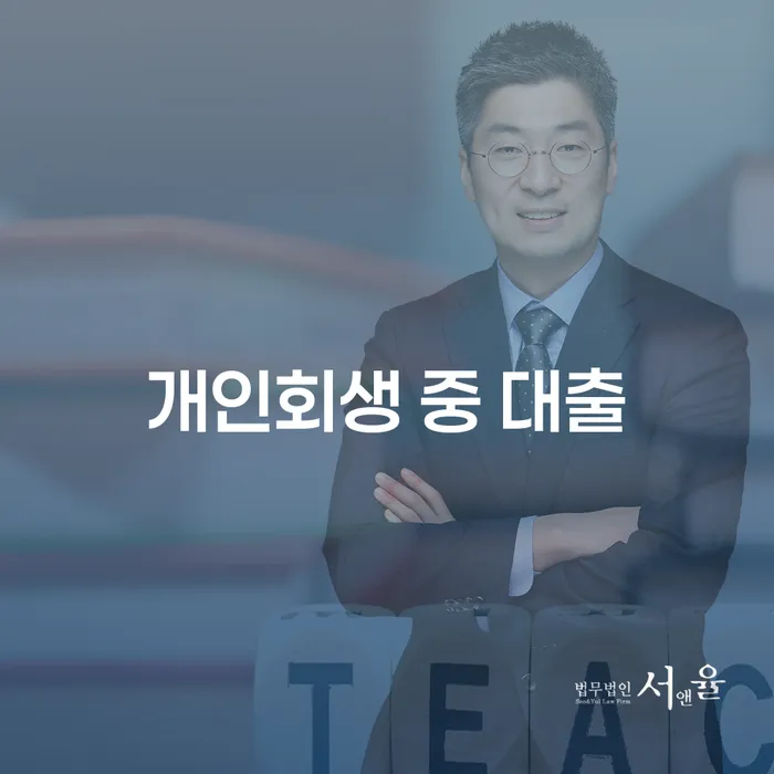 개인회생 중 대출, 가능할까요?