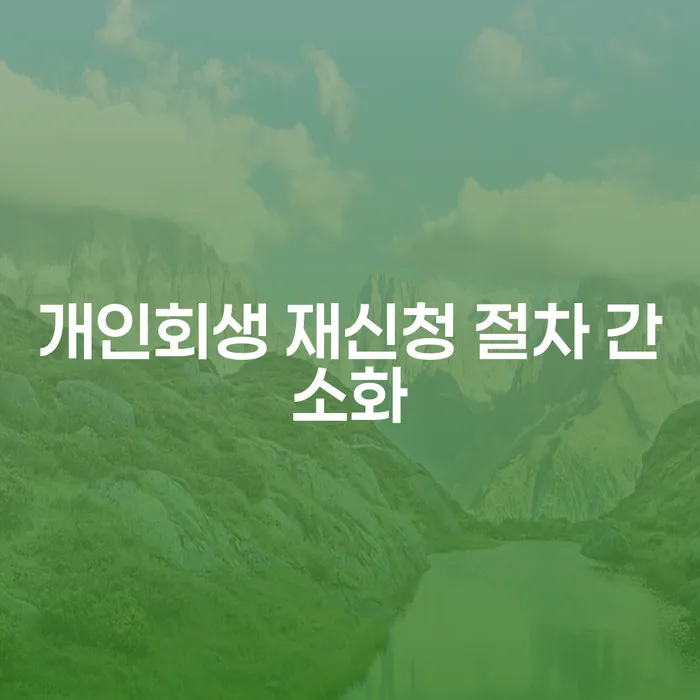 개인회생 재신청 절차 간소화: 어떻게 가능할까?