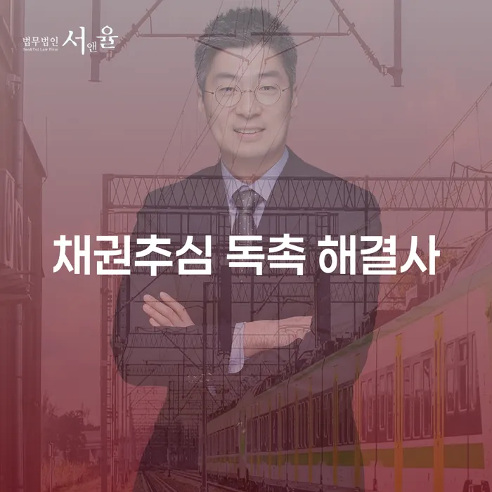 채권추심 독촉 해결사: 채무 문제를 어떻게 해결할 수 있을까요?