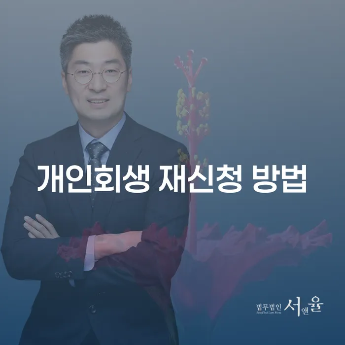 개인회생 재신청 방법, 어떻게 해야 할까요?