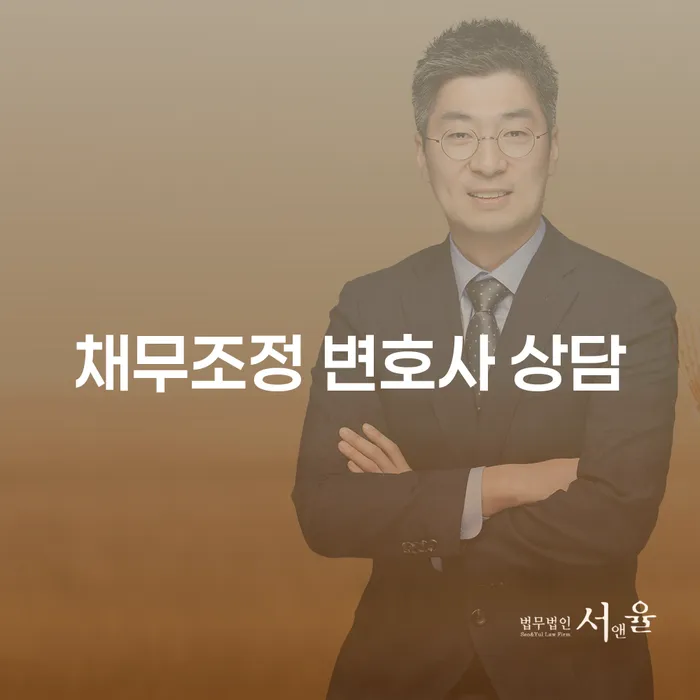 채무조정 변호사 상담: 개인회생과 파산 어떻게 선택할까?