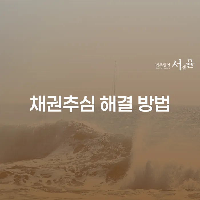 채권추심 해결 방법, 어떻게 접근해야 할까요?