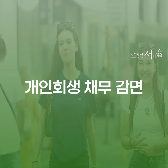 개인회생 채무 감면: 당신의 재정적 자유를 위한 첫걸음