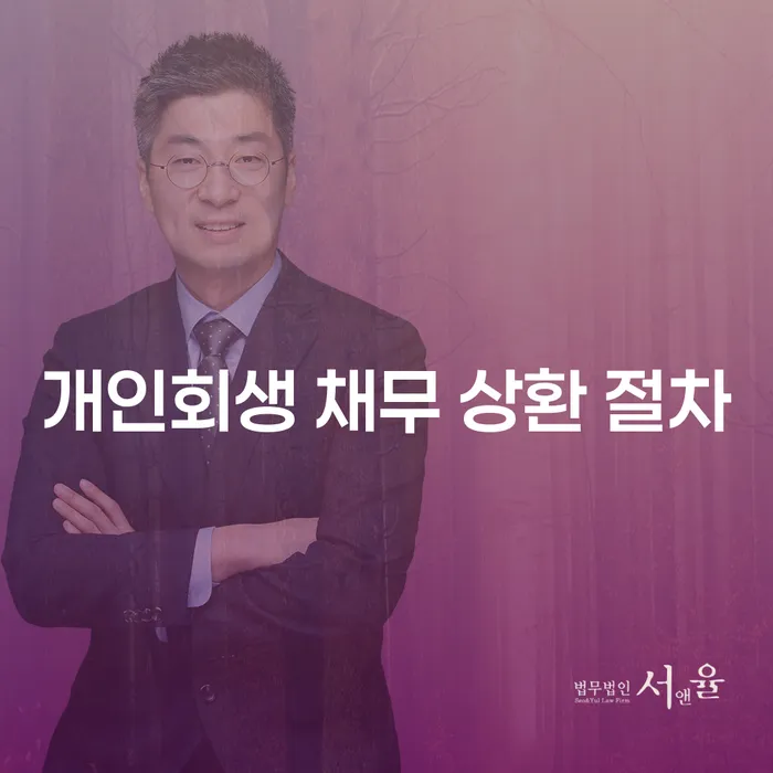 개인회생 채무 상환 절차, 어떻게 시작할까요?