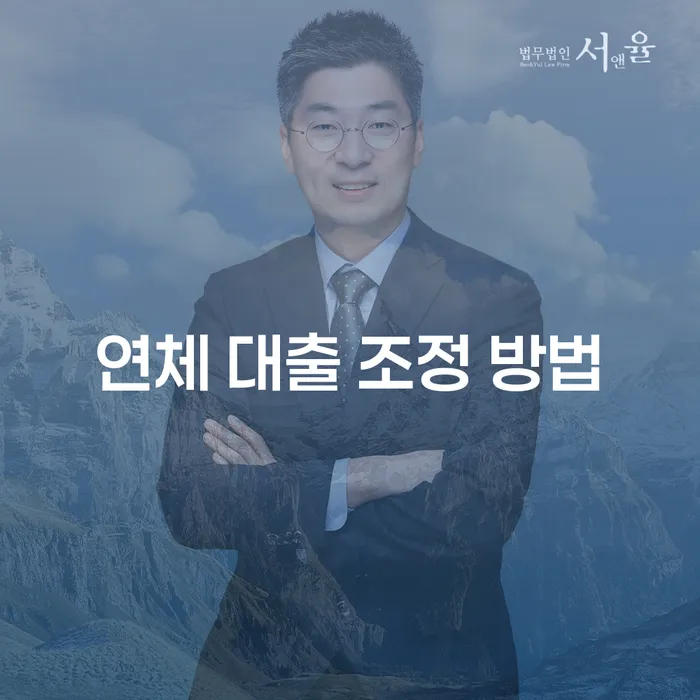 연체 대출 조정 방법: 어떻게 빚의 무게를 줄일 수 있을까요?