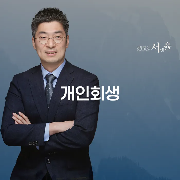 신월1동개인회생의 절차와 혜택