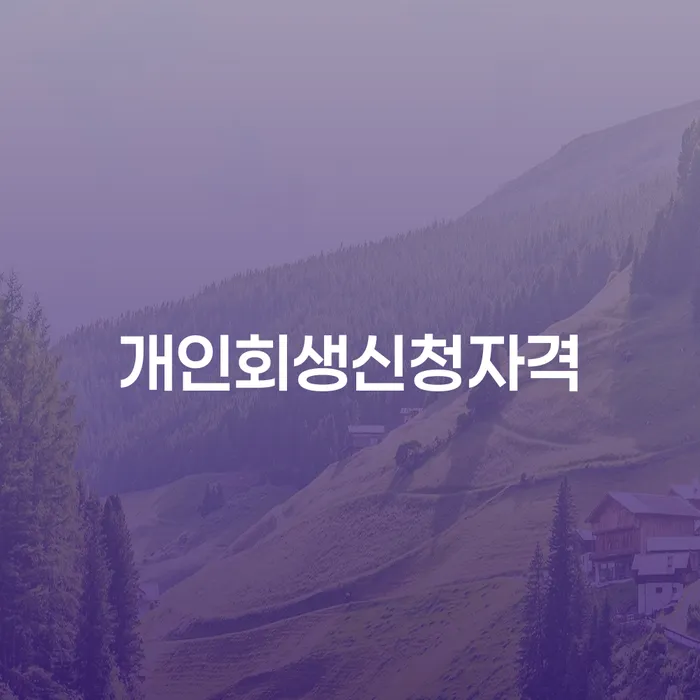 등촌1동 개인회생 신청자격과 절차 안내