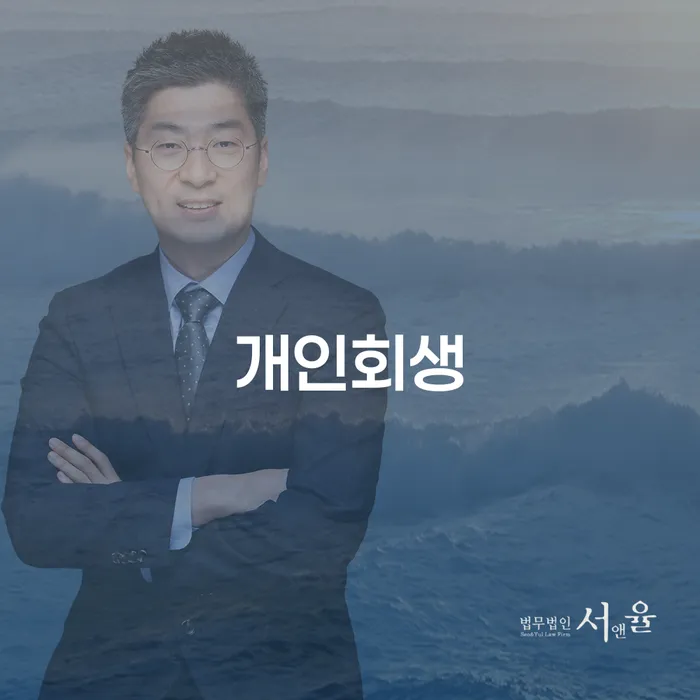 이태원동 개인회생의 모든 것