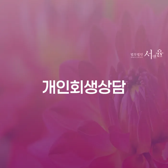 이문동 개인회생상담으로 채무 문제 해결하기