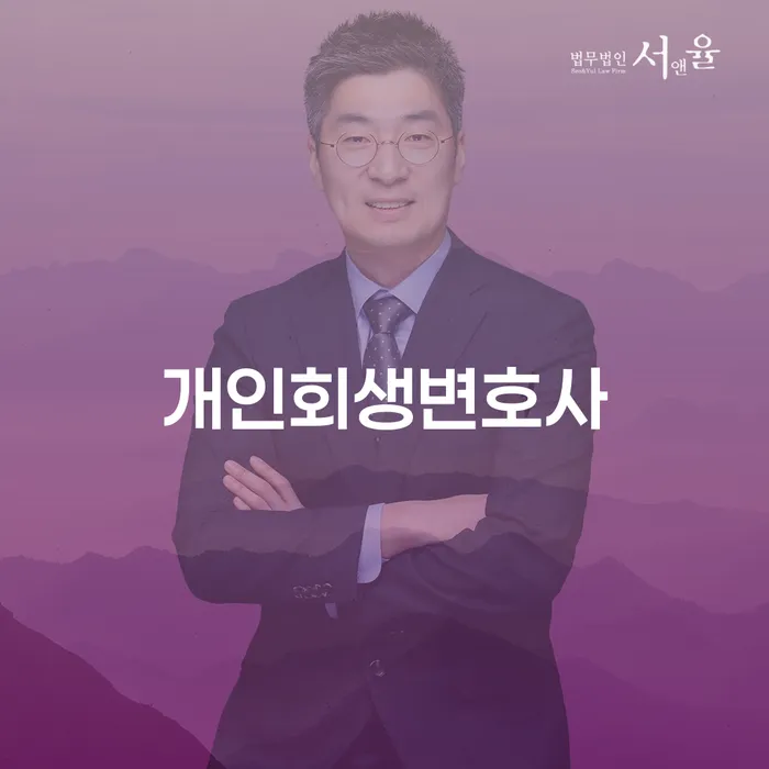 방화동 개인회생변호사로 채무 문제 해결하기