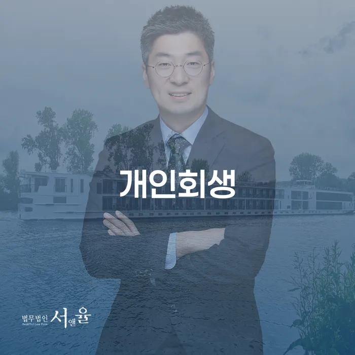 개인회생 금산군 신청 방법과 사례