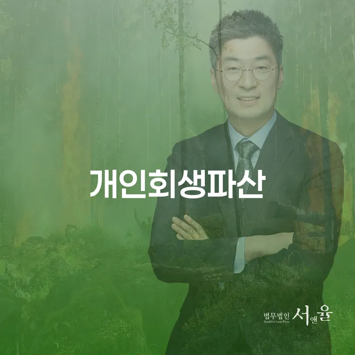 구례군 개인회생과 파산 절차의 중요성