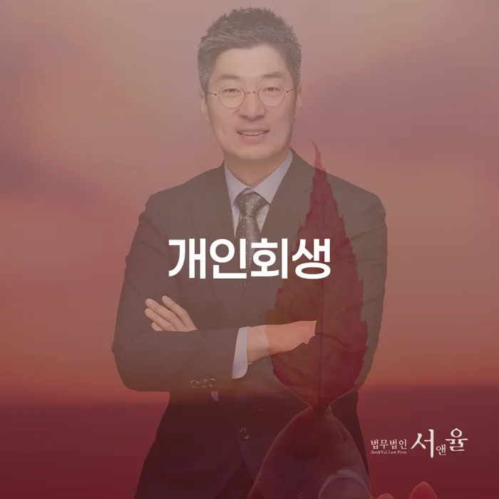 홍성군 개인회생 절차와 성공 사례