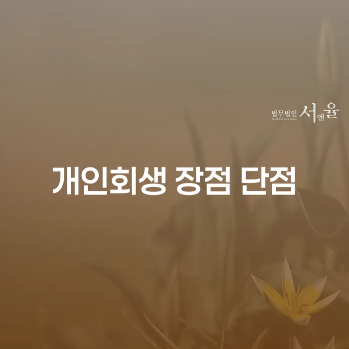 화곡동 개인회생 장점과 단점은 무엇인가요?