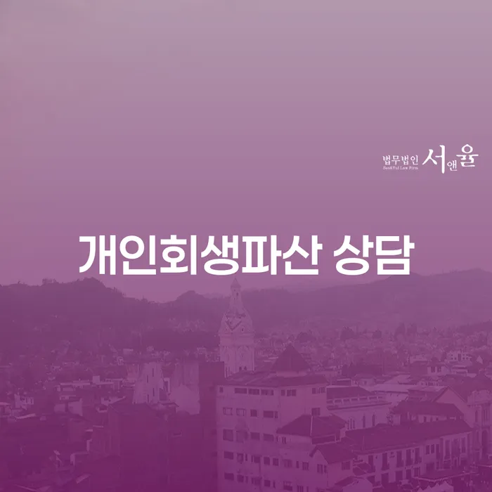 왜 동래구 개인회생파산 상담이 필요한가요?