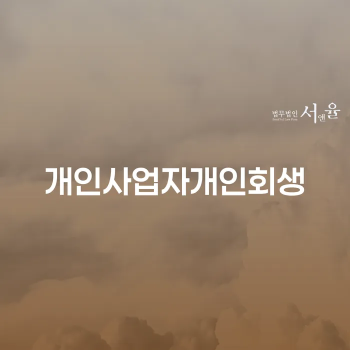 개인사업자 개인회생: 나는 어떻게 시작해야 할까?