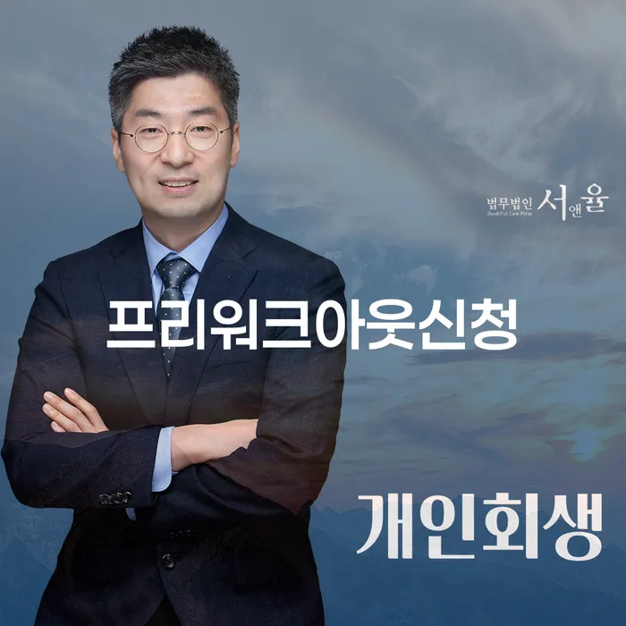 프리워크아웃 신청, 어떻게 준비해야 할까요?