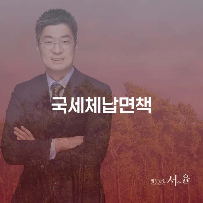 국세체납면책: 당신의 재정 문제를 해결할 수 있는 방법은?