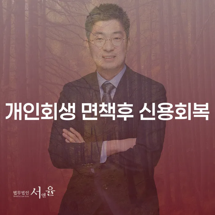개인회생 면책 후 신용회복, 어떻게 해야 할까요?